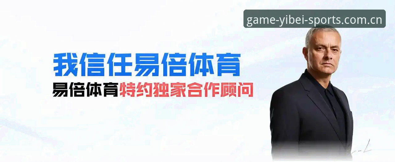易倍体育平台移动观赛与直播功能详解